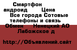 Смартфон Higscreen андроид 4.3 › Цена ­ 5 000 - Все города Сотовые телефоны и связь » Обмен   . Ненецкий АО,Лабожское д.